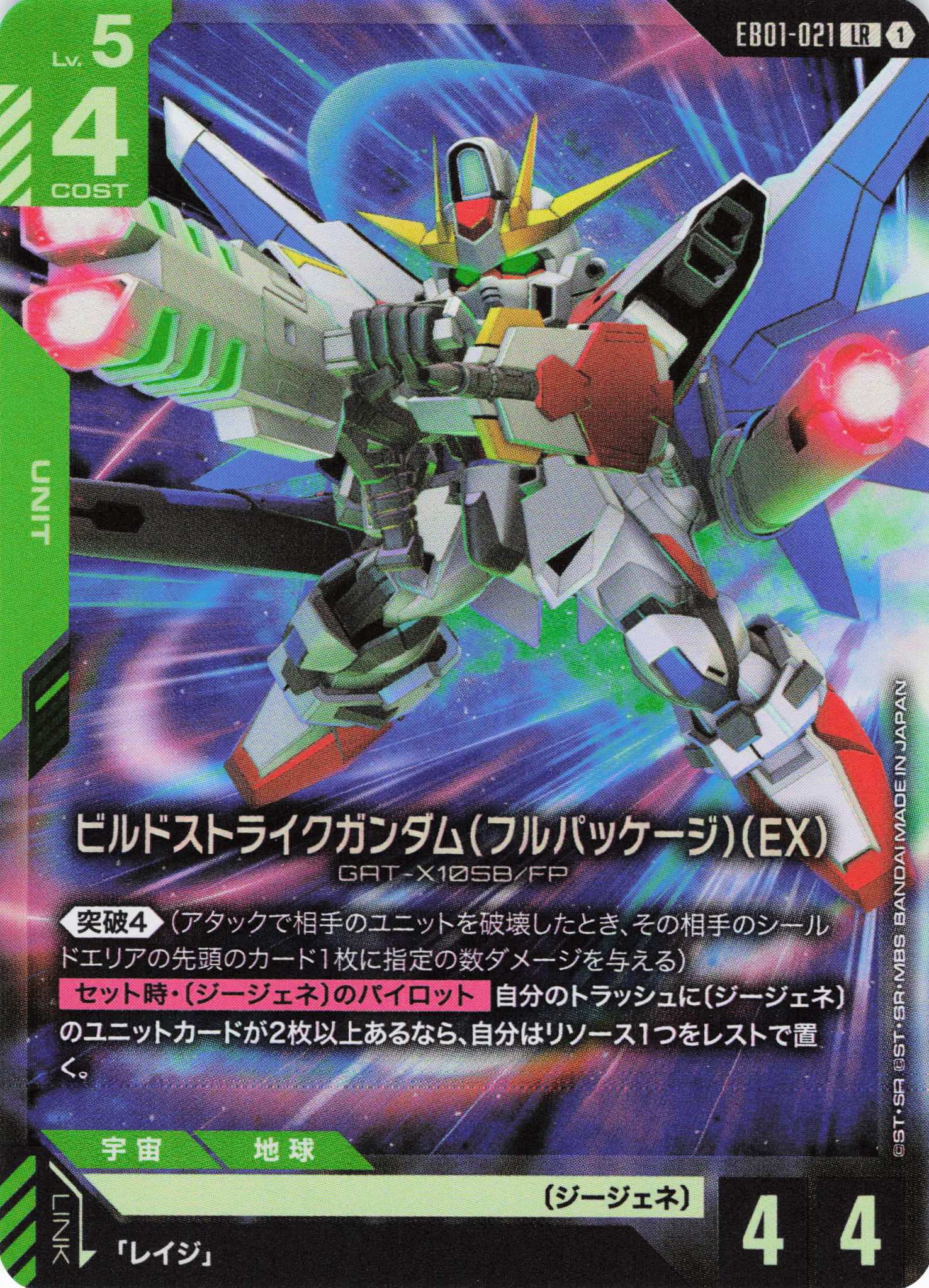 ビルドストライクガンダム(フルパッケージ)(EX)(LR)(GCG/EB01-021LR)